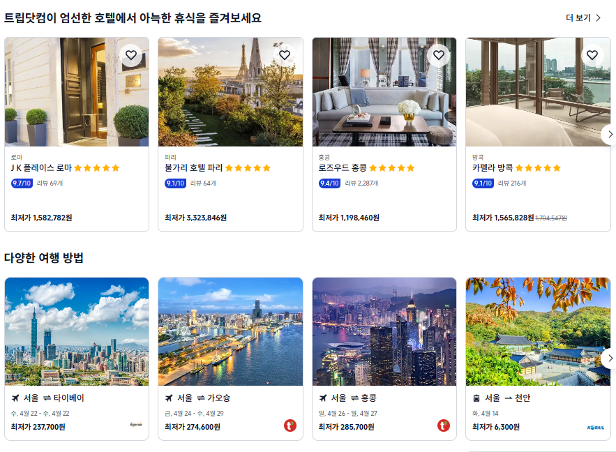 트립닷컴 호텔 할인코드 8% 추가 혜택 적용